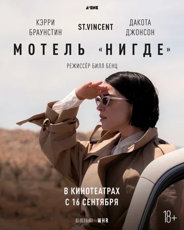 Постер: Мотель «Нигде»