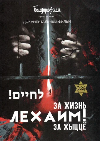 Постер: Лехаим! За жизнь!