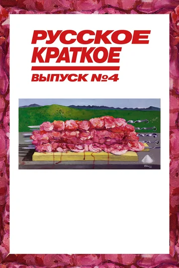 Постер: Русское краткое. Выпуск 4