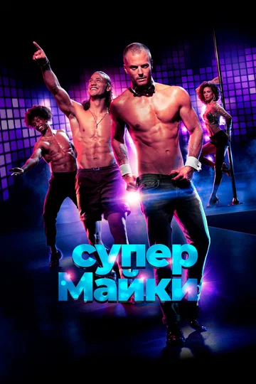Постер: Супер Майки