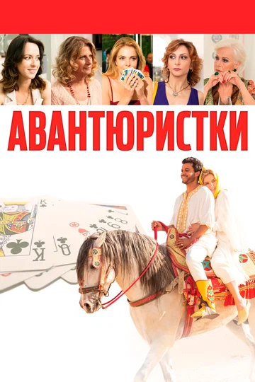 Постер: Авантюристки
