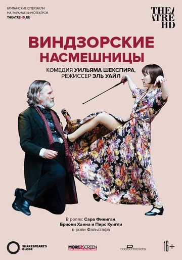 Постер: Глобус: Виндзорские насмешницы