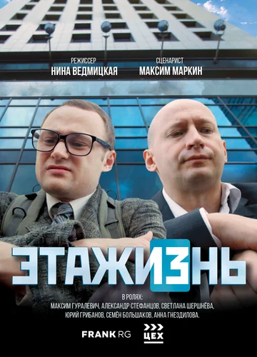 Постер: ЭТАЖИЗнь