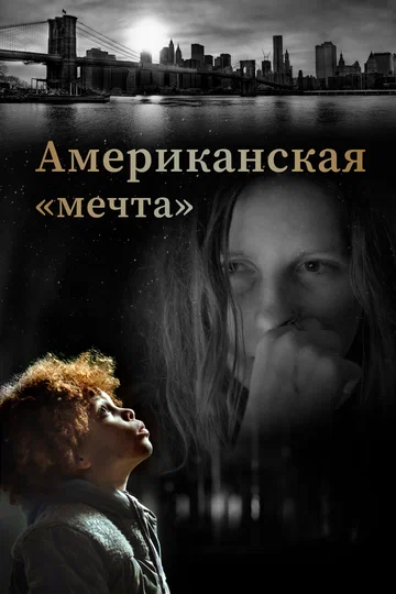 Постер: Американская «мечта»