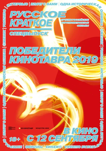 Постер: Русское краткое. Победители Кинотавра-2019