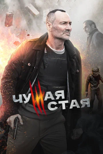 Постер: Чужая стая