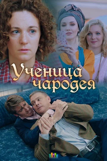 Постер: Ученица чародея