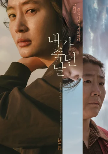 Постер: День, когда я умерла