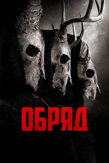 Постер: Обряд