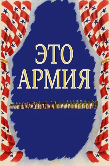 Постер: Это армия
