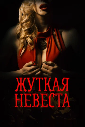 Постер: Жуткая невеста