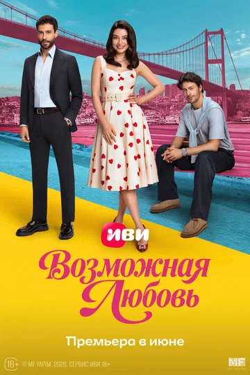 Постер: Возможная любовь