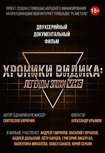 Постер: Хроники видика: легенды эпохи VHS