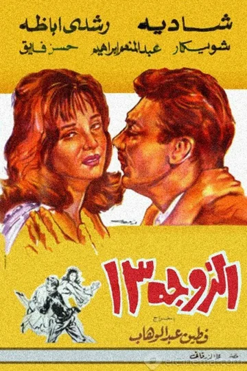 Постер: Жена №13