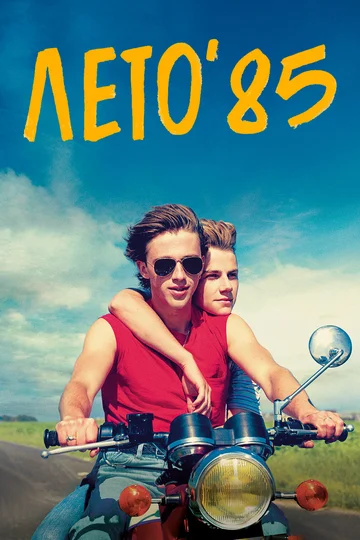 Постер: Лето'85