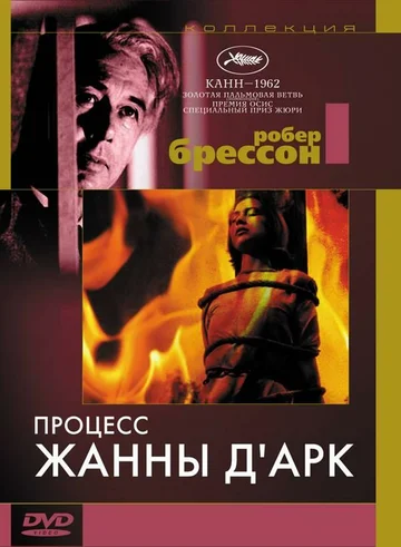 Постер: Процесс Жанны д'Арк