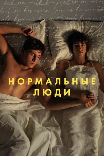 Постер: Нормальные люди