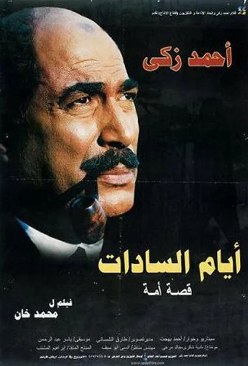 Постер: Ayam El-Sadat