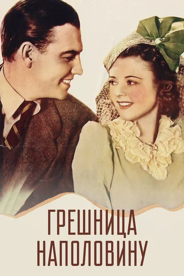 Постер: Грешница наполовину