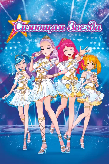 Постер: Сияющая звезда