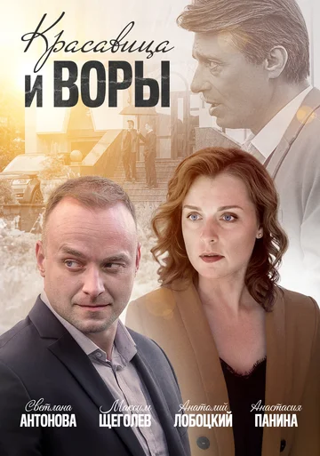 Постер: Красавица и воры