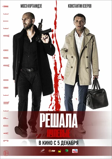 Постер: Решала. Нулевые