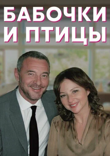 Постер: Бабочки и птицы