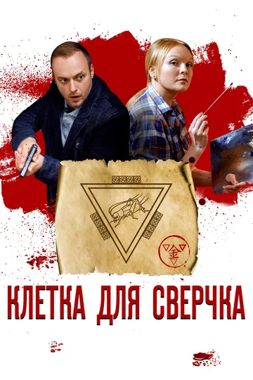 Постер: Клетка для сверчка