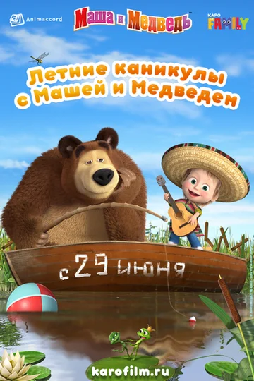 Постер: Летние каникулы с Машей и Медведем