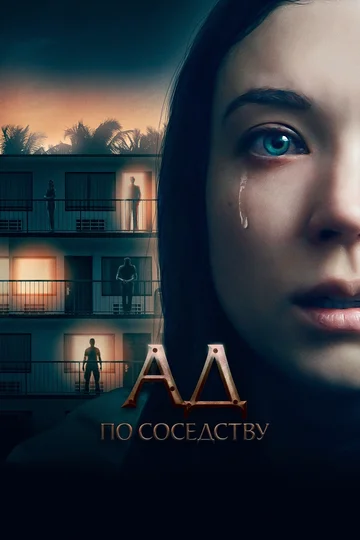 Постер: Ад по соседству