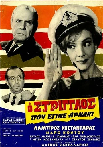 Постер: O striglos pou egine arnaki