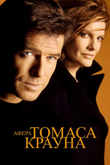 Постер: Афера Томаса Крауна
