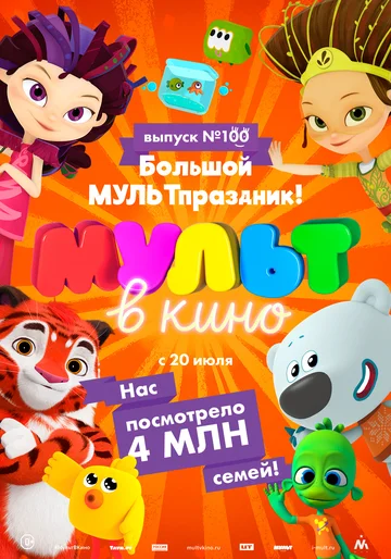 Постер: Мульт в кино. Выпуск 100. Большой МУЛЬТпраздник!