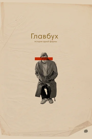 Постер: Главбух. История одной фирмы