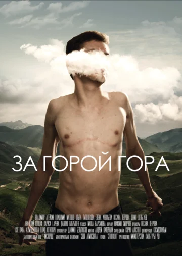 Постер: За горой гора