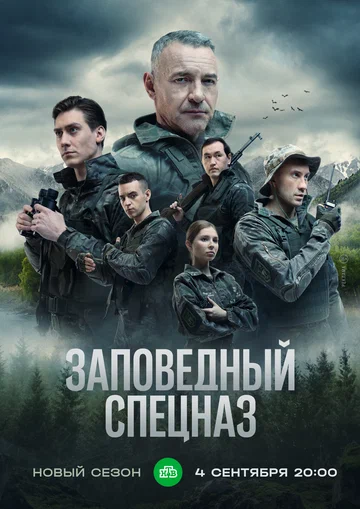 Постер: Заповедный спецназ