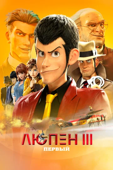 Постер: Люпен III: Первый