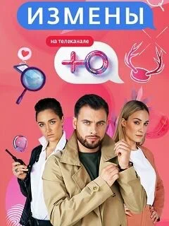 Постер: Измены