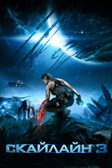 Постер: Скайлайн 3