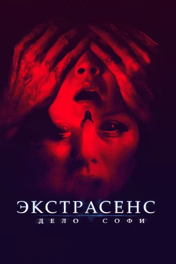 Постер: Экстрасенс. Дело Софи