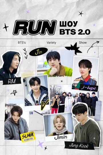 Постер: RUN BTS 2.0