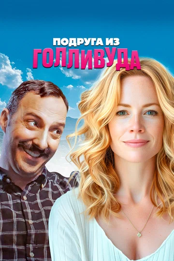 Постер: Подруга из Голливуда