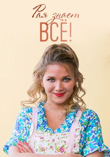Постер: Рая знает всё!