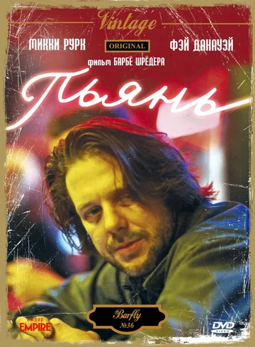Постер: Пьянь