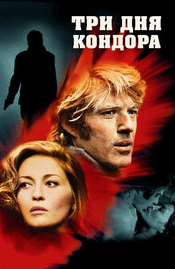 Постер: Три дня Кондора
