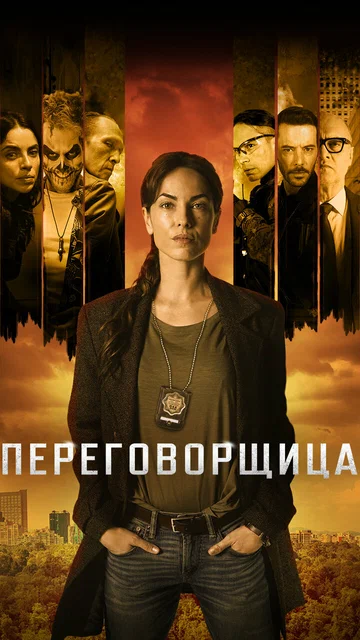 Постер: Переговорщица