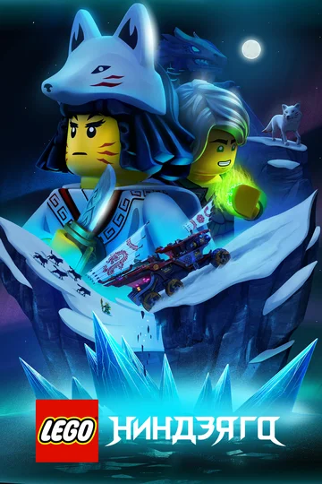 Постер: LEGO Ниндзяго