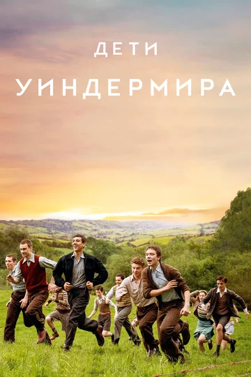Постер: Дети Уиндермира
