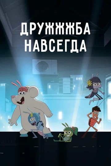 Постер: ДруЖЖЖба навсегда