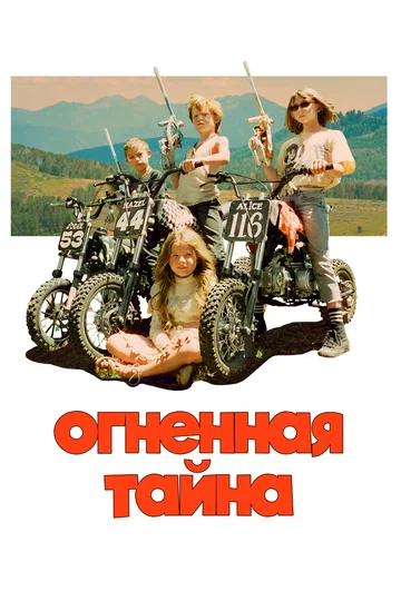 Постер: Огненная тайна